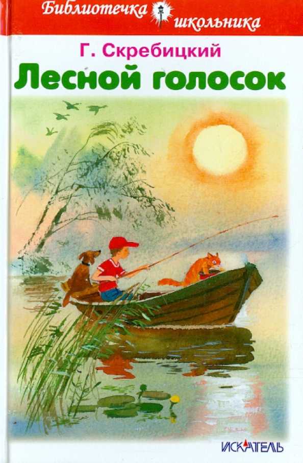 Скребицкий рассказы. Георгий Скребицкий Лесной голосок. Георгий Скребицкий Лесной голосок книга. Георгий Алексеевич Скребицкий книги для детей. Скребицкий, Георгий Алексеевич. Лесной голосок иллюстрации.