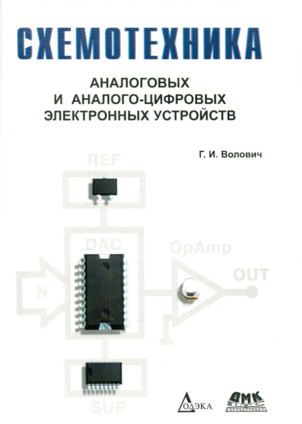 Устройства автор. Аналоговая и цифровая схемотехника. Аналоговые и цифровые устройства. Цифровая схемотехника. Схемотехника аналоговых электронных устройств.