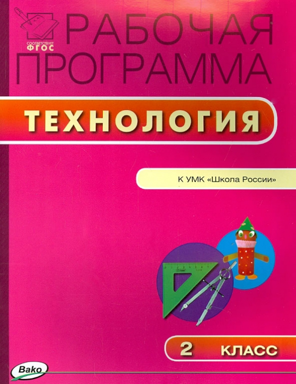 Технология 2 класс. Тематическое по ФГОС 1 класс по технологии.