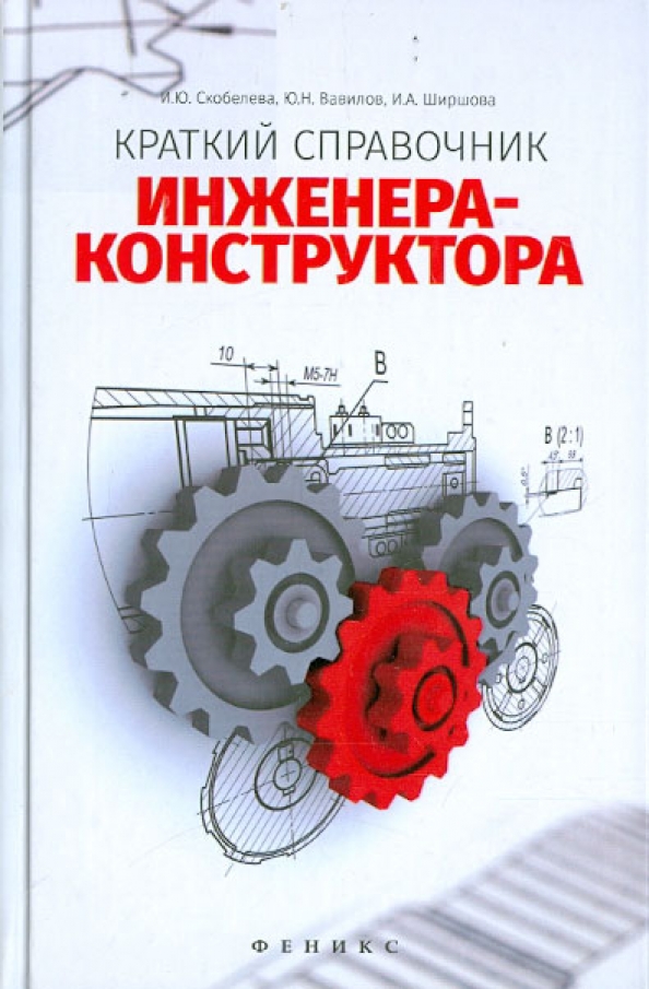 Engineer книги. Справочник инженера конструктора Скобелева. Краткий справочник инженера конструктора. Книги для конструкторов инженеров. Книга инженер.