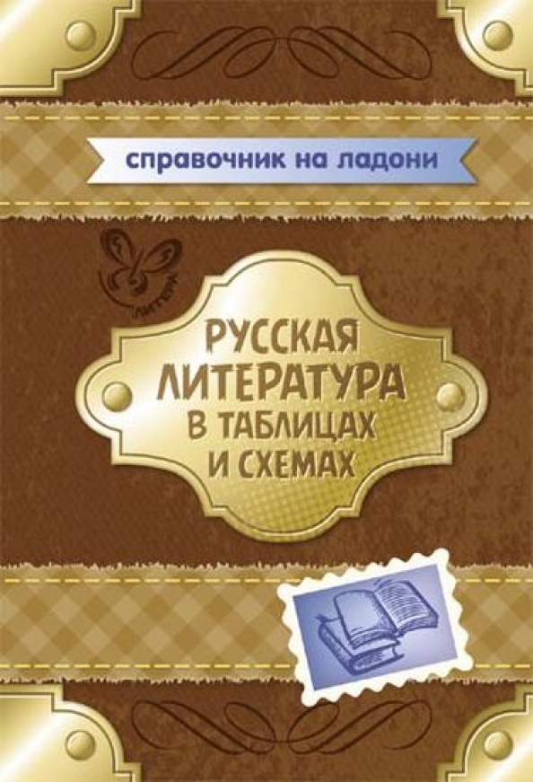 Русская литература в таблицах и схемах крутецкая в