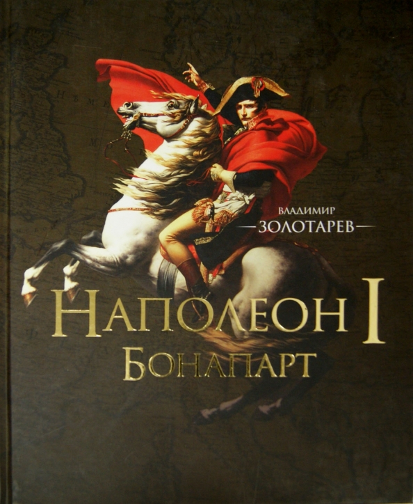 Книга Наполеон. Герои литературы и истории Наполеон книга. Код Наполеона книга. Bonaparte обложка альбома.