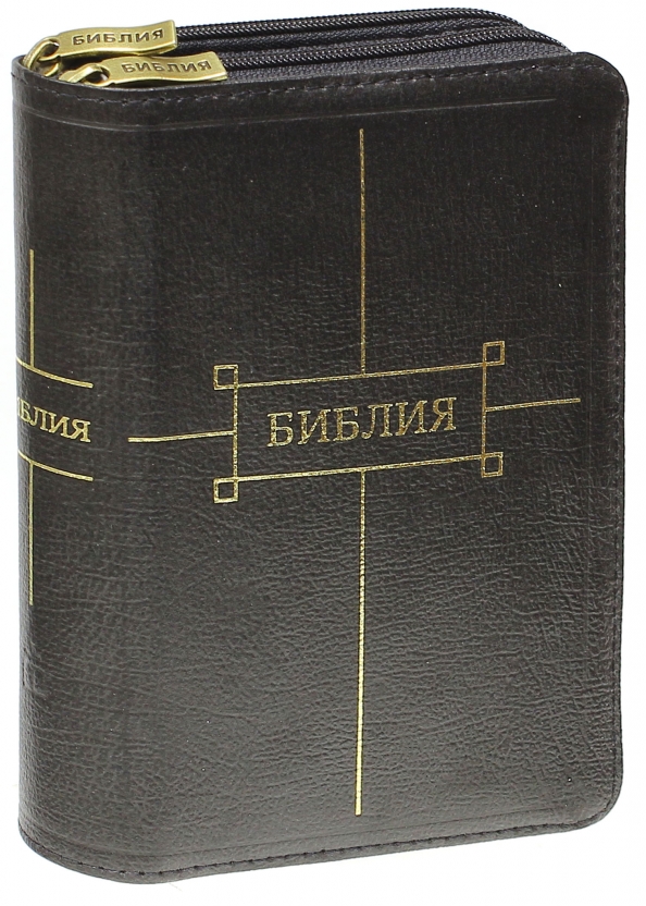 Российское библейское общество перевод. Библия российское Библейское общество. Библия карманная на молнии. Карманная Библия в кожаном переплете. Библия на молнии малого формата.