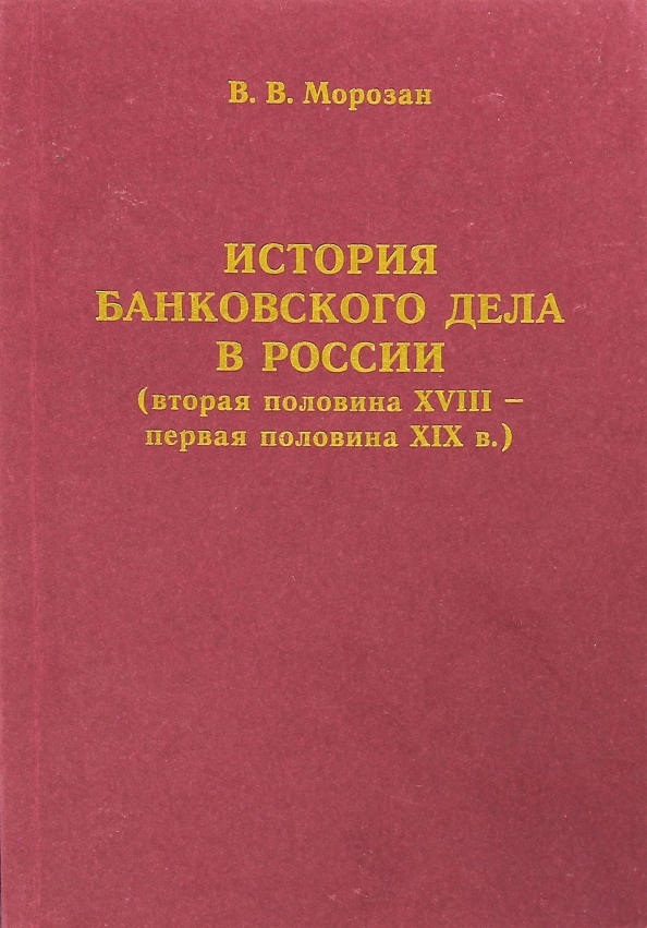 Банковское дело в России. История банковского дела в России. История банковского дела книга.