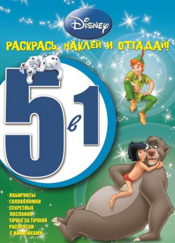 Угадай 5. Классика Disney. Раскрась, наклей и отгадай! 5 В 1. Раскрась и отгадай 5. 5an. Барбоскины раскрась наклей и отгадай 5 в 1.