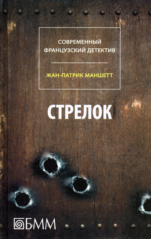 Стрелок книга. Современный французский детектив книги. Детектив иностранный современный. Жан-Патрик Маншетт мотив убийства. Жан-Патрика Маншетта 