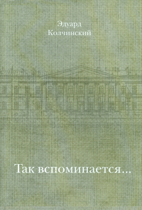 Колчинский э.и. книга. Фролов с Глинка.