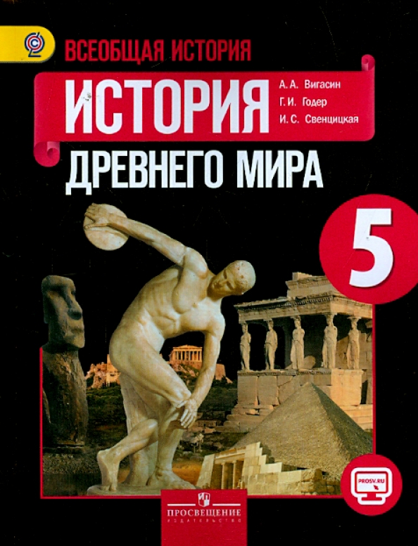 Всеобщая История. История Древнего Мира. 5 Класс. Учебник.