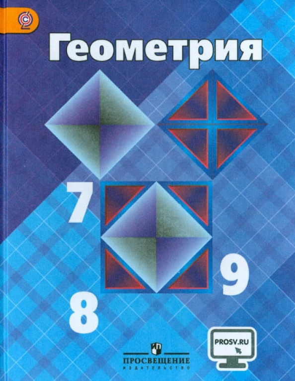 Геометрия. 7-9 Классы. Учебник. (Атанасян Левон Сергеевич, Бутузов.