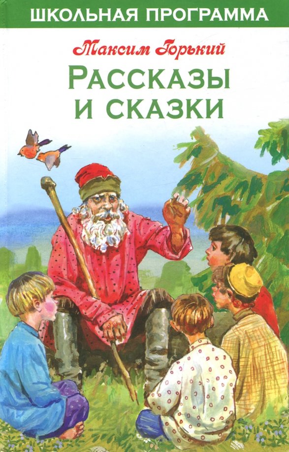 Горький рассказы. Детские произведения Максима Горького. Максим Горький рассказы произведения. Максим Горький рассказы и сказки. Рассказ Максима Горького о сказках.