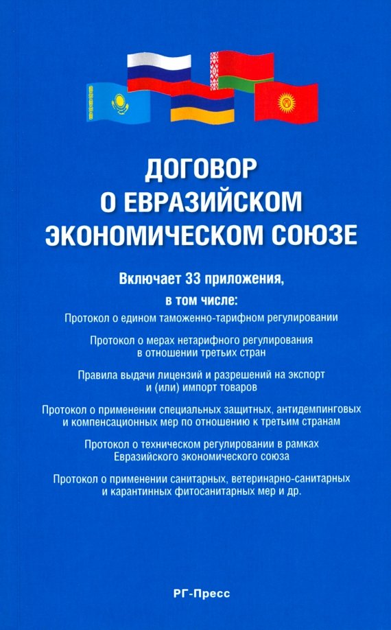 Ред от 29.05 2019. Договор о Евразийском экономическом Союзе от 29 мая 2014 г.. Договор о ЕАЭС. Договор о Евразийском экономическом Союзе книга. Договор о создании экономического Союза.