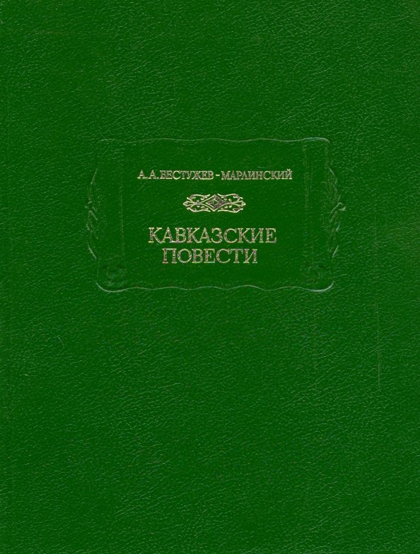 Кавказская повесть. Кавказские повести Александр Александрович Бестужев-Марлинский. Бестужев а.а. литературные памятники. Кавказские повести книга.