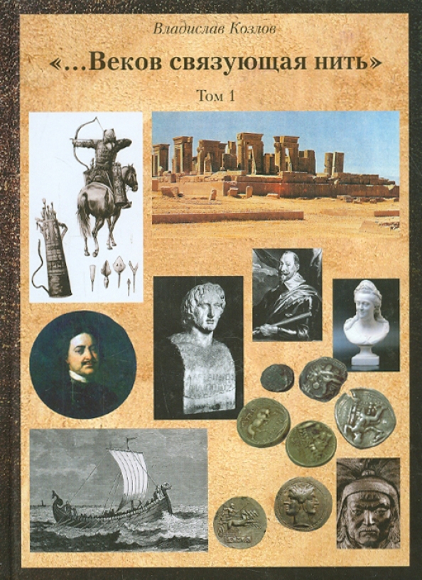 Постижение истории. Веков связующая нить. Веков связующая нить Владислав Козлов. Картинки веков связующая нить. Веков связующая нить стихи.