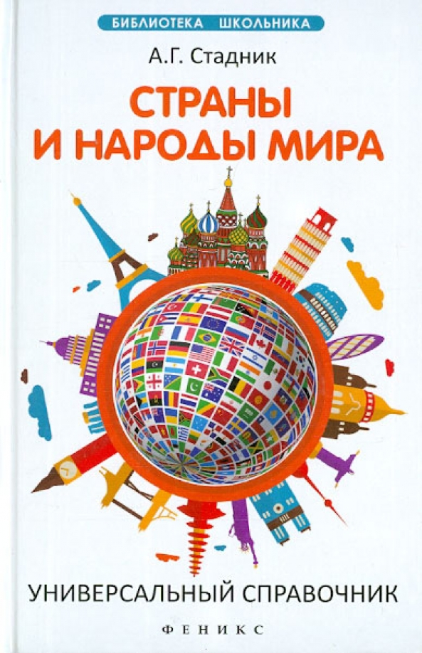 Страны и народы. Страны и народы мира книга. Страна книг. Страны и народы мира справочник. Народы мира справочник.