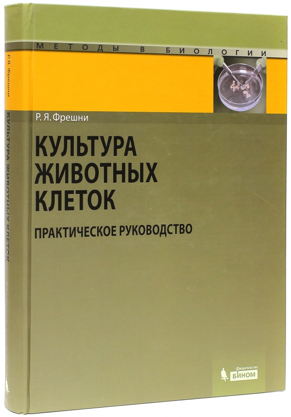 Культура животных. Фрешни культура животных клеток. Культура животных клеток р. Ян Фрешни книга. Культура животных руководство. Фрешни культура животных клеток 1 издание.