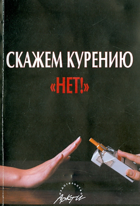 Книги о вреде курения. Скажи курению нет. Нет курению. Книги о курении. Книги и сигареты.