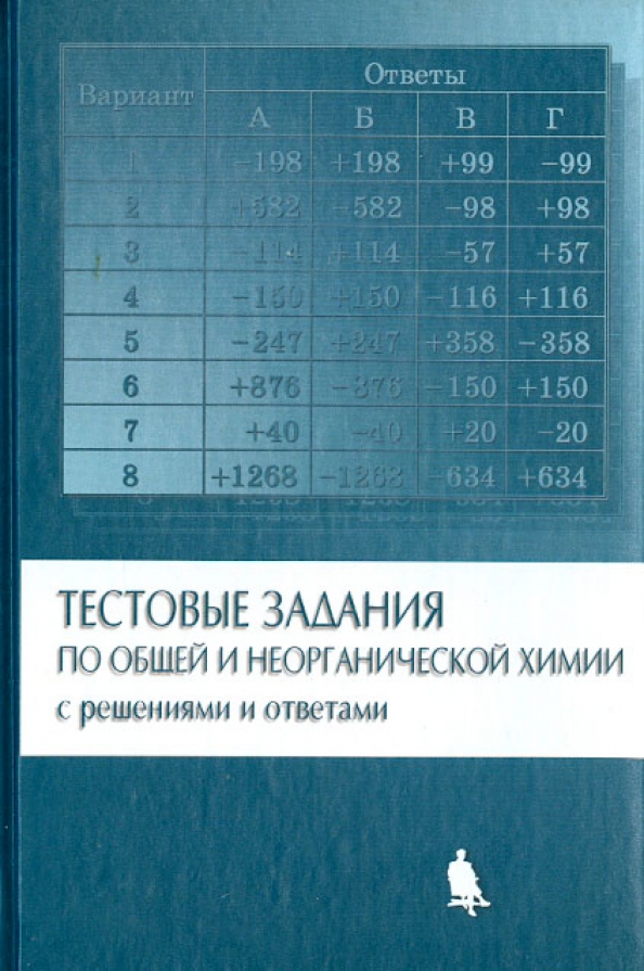 Задачи по неорганической химии 11 класс. Задачи по неорганической химии. Задачи общей и неорганической химии. Книжка с тестовыми заданиями по химии. Задания по неорганической химии с ответами.