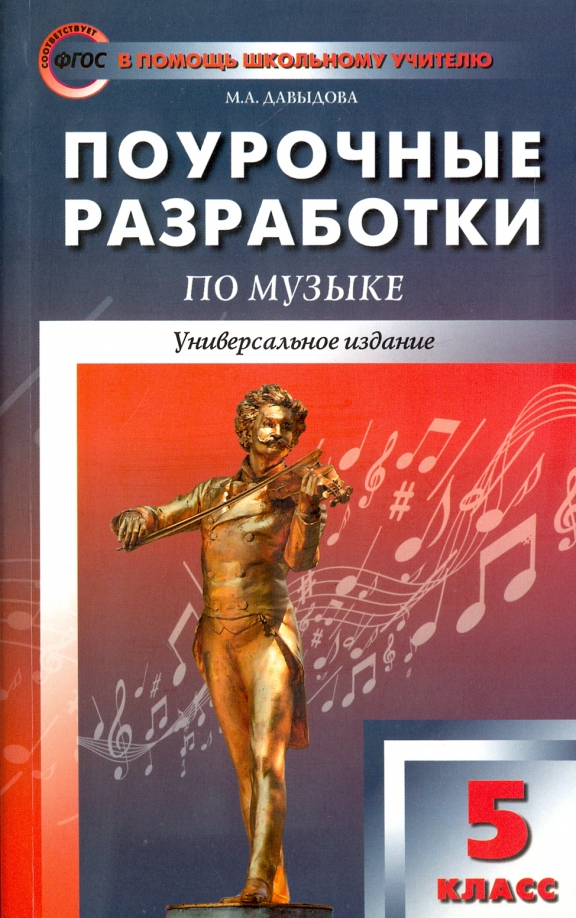Давыдова. Сольфеджио. 5-класс ДМШ (1991)