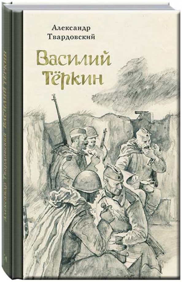 Обложка книги василий теркин картинка