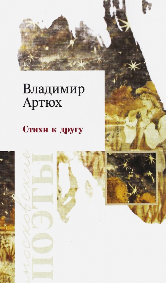 Владимир Артюх. Стихи к другу