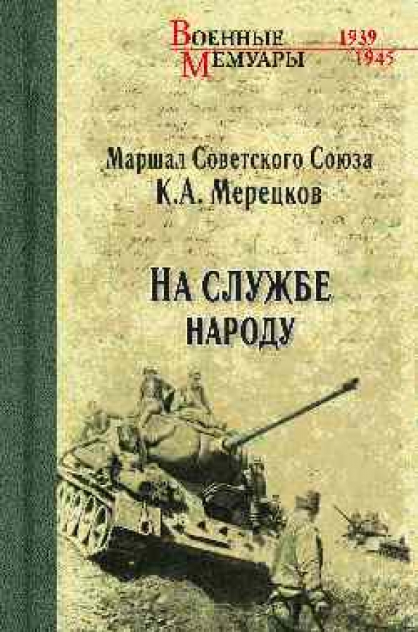 Служба народа. На службе народу | Мерецков Кирилл Афанасьевич. Мерецков к.а. на службе народу 1969. Кирилл Афанасьевич Мерецков в книге. На службе народу книга.