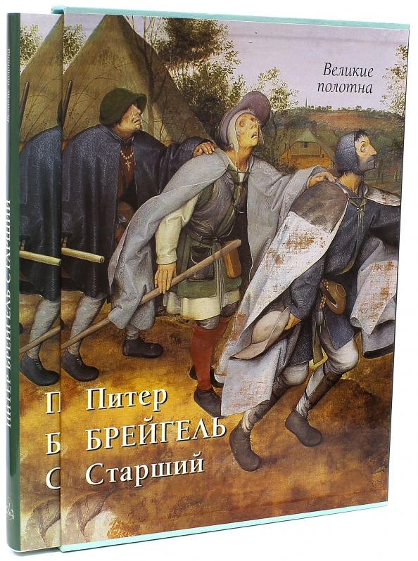 Питер Брейгель Старший Книга Купить