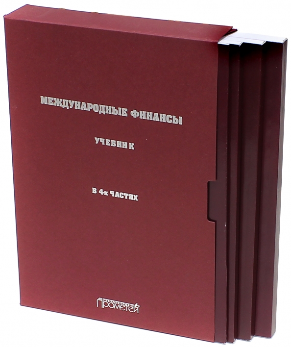 Книга international. Международные финансы учебник. Международные финансы Прометей учебник. Пищик Виктор Яковлевич финансовый университет. Пищик книга купить.