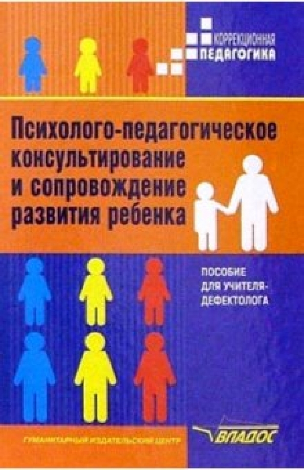 Сопровождение развития ребенка. Психолого-педагогическое консультирование детей. Пособия учителя дефектолога. Психолого-педагогическое сопровождение книга. Учебное пособие для учителя дефектолога.