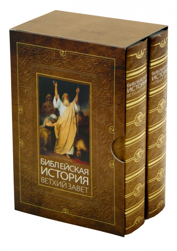 История ветхого завета слушать. Библейская история ветхого Завета Лопухин.