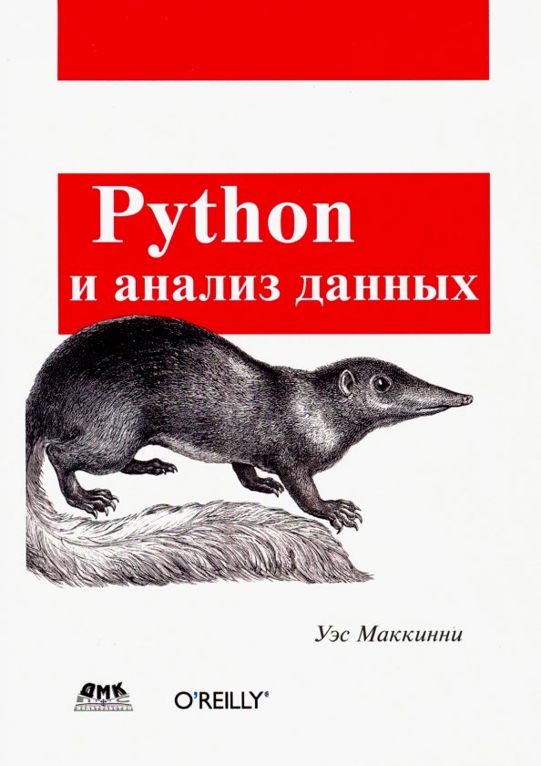 Python и анализ данных Уэс МАККИННИ. Анализ данных на Python.