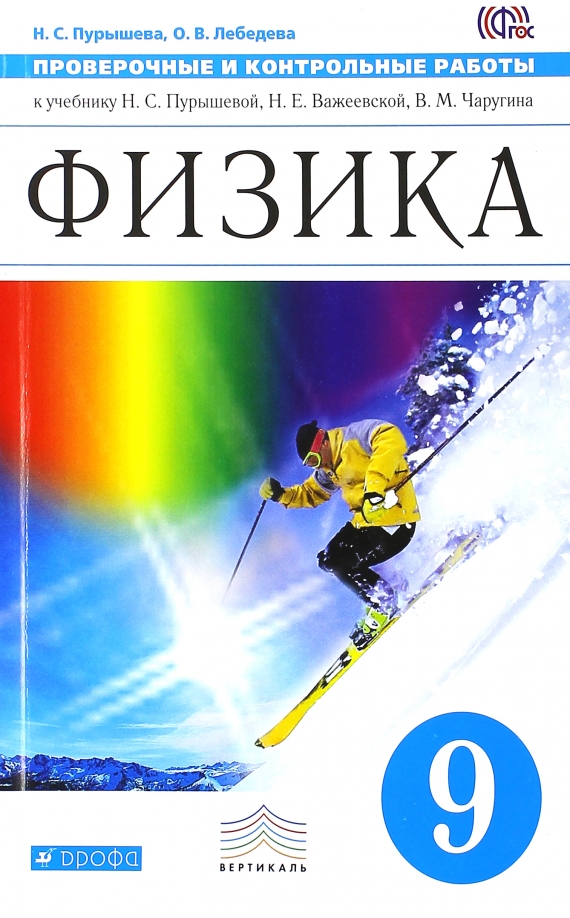 Физика. 9 Класс. Проверочные И Контрольные Работы К Учебнику Н. С.