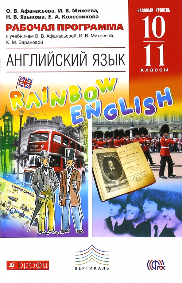 Английский Язык. 10-11 Классы. Базовый Уровень. Рабочая Программа.