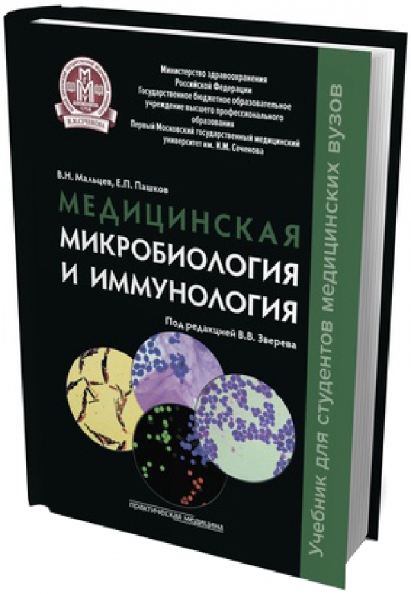 Медицинская микробиология. 