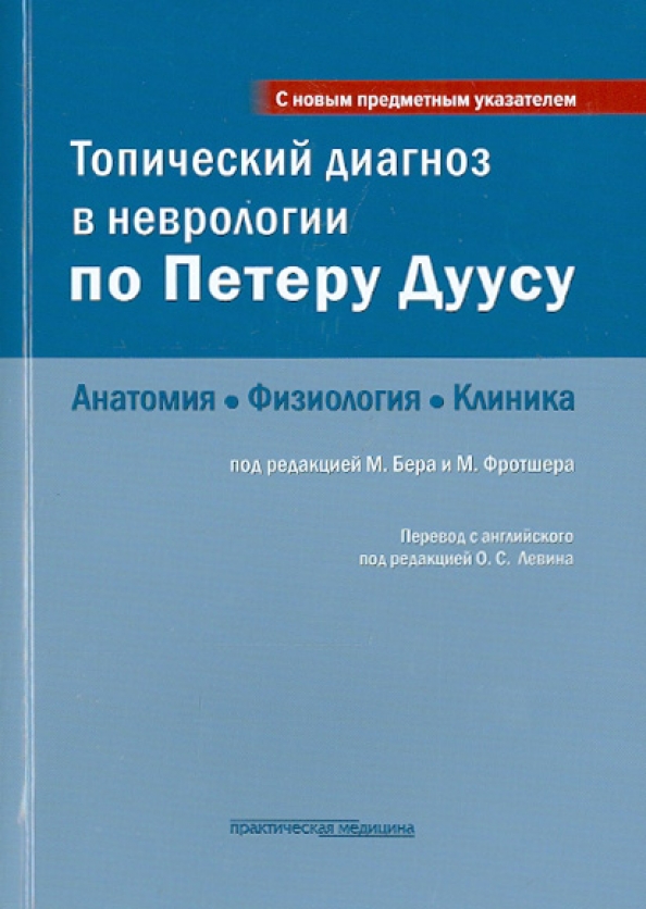 Топический Диагноз В Неврологии По Петеру Дуусу. Анатомия.