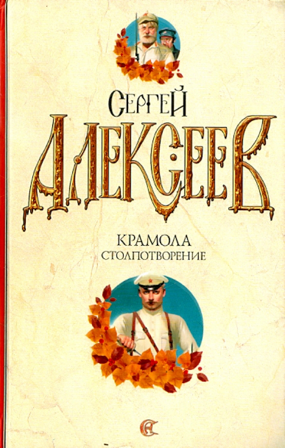 Крамола это. Книга Крамола Сергей Алексеев. Крамола. Книга 1 книга. Амала кр.