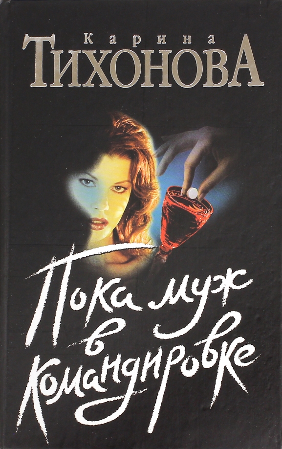 Пока в командировке. Тихонова Карина книги. Тихонова Карина. Пока муж в командировке. Тихонова пока муж в командировке книга. Рапсодия в стиле mort.