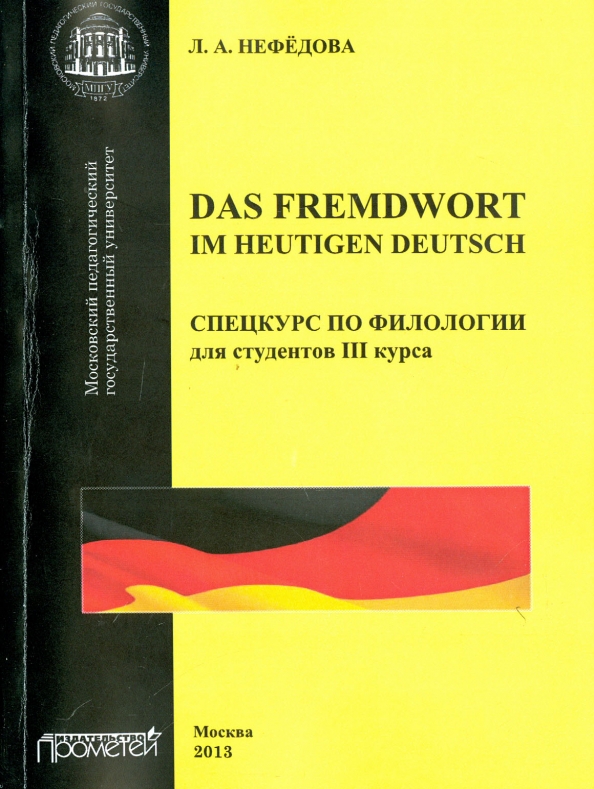 Пособие нефедова. Учебное пособие по филологии. Немецкий язык спецкурс. Нефедов пособие. Нефедова любовь Аркадьевна.