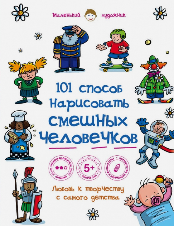 101 способ. 101 Способ нарисовать смешных человечков. Смешной человечек на свете живет. Веселые человечки книга купить. Смешные человечки раскатывают написанные правила.