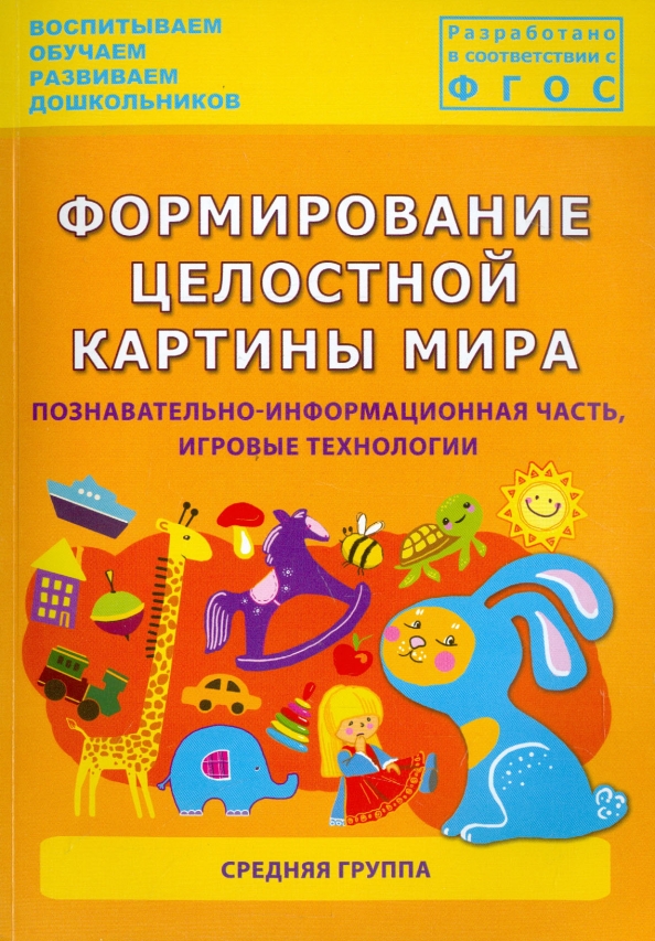 Формирование целостной картины мира в подготовительной группе каушкаль