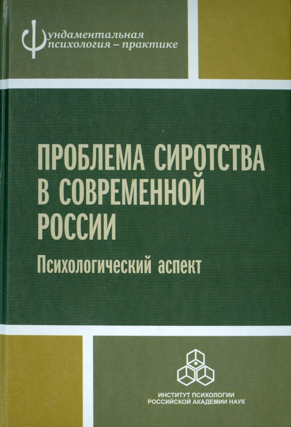 Прихожан психология. Российская психология. Проблема сиротства в России. Монография. Социальная наука. Черта Российской психологии.