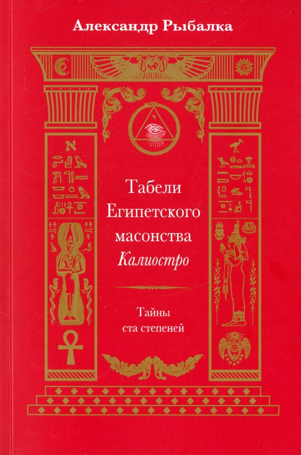 Египетское масонство 99 степеней. Табельная книга. Книга 100 тайн.