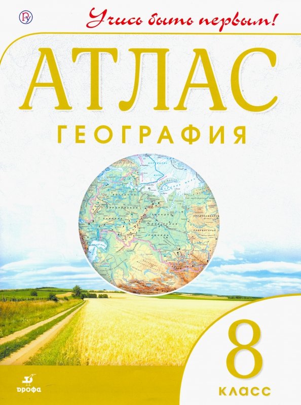 География 5 класс атлас учись быть первым