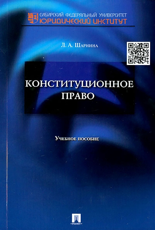 Пособие л. Конституционное право с другими учебными дисциплинами. Конституционное право Лапшин 2021 купить.