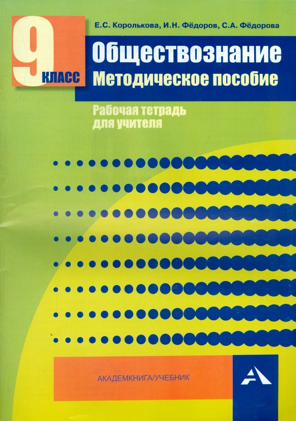 Пособие для учителей 9 класс