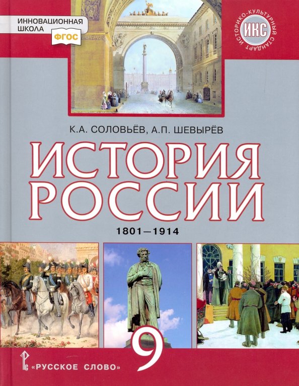 История России. 9 Класс. 1801-1914 Гг. Учебник. (Соловьев Кирилл.