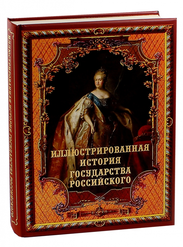 Иллюстрированная книга история книги. Иллюстрированная история России. История государства российского. История государства российского обложка. Обложка книги история государства российского.