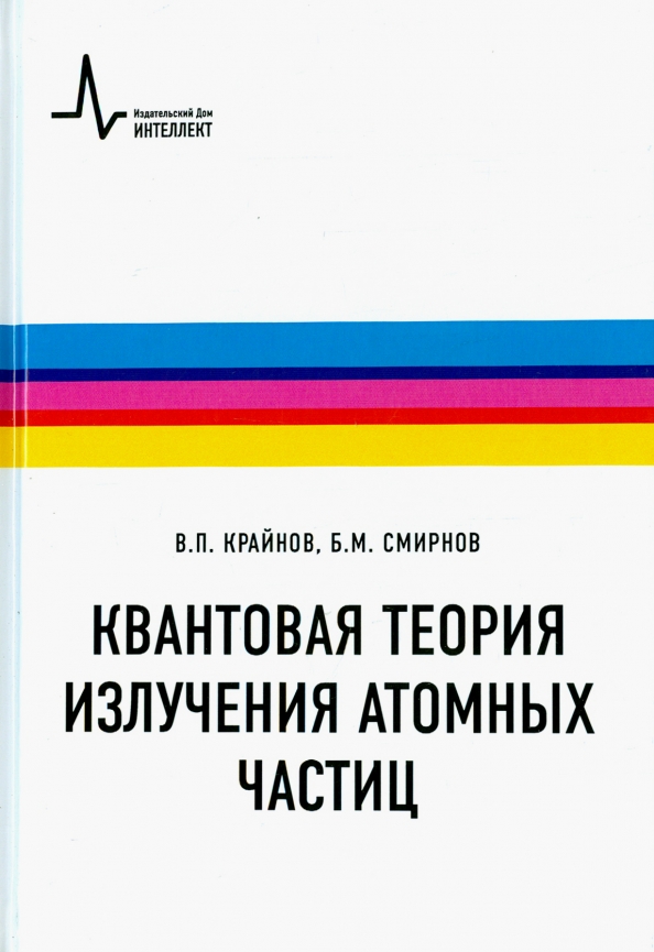 Квантовая теория излучения. Смирнов квантовая физика.