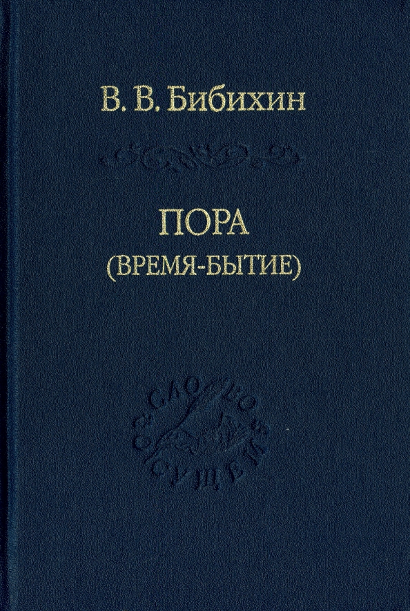 Бытие и время. Погоняйло Александр Григорьевич. Бытие и время книга. Бытие и время Мартин Хайдеггер. Бытие и время Мартин Хайдеггер книга.