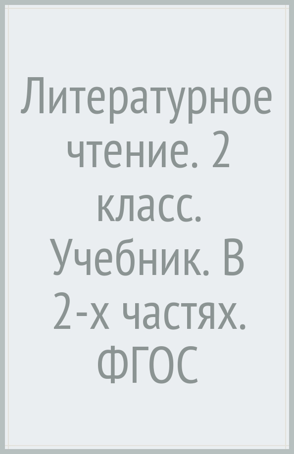 Купить Литературное Чтение 3 Класс
