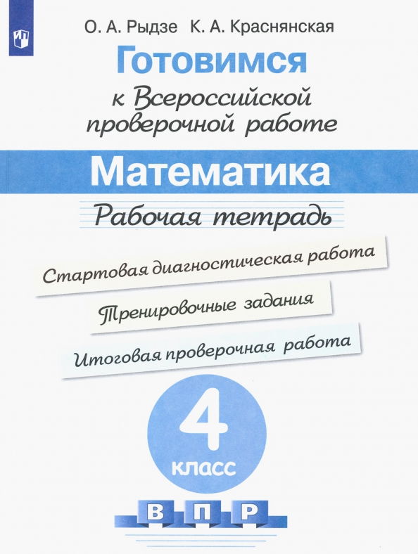 ВПР за 4 класс по математике